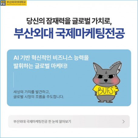 부산외대 국제마케팅전공
