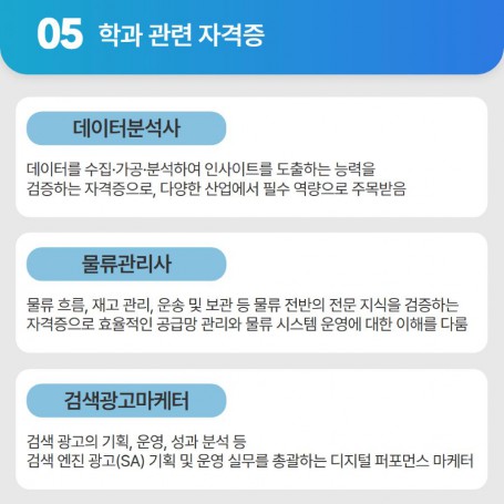 학과 관련 자격증