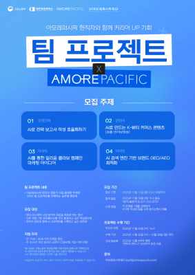 아모레퍼시픽 현직자와 함께 커리어 UP기회 팀 프로젝트X아모레퍼시픽