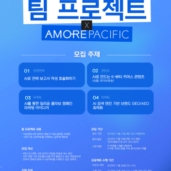 아모레퍼시픽 현직자와 함께 커리어 UP기회 팀 프로젝트X아모레퍼시픽