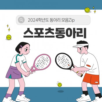 스포츠동아리 활동