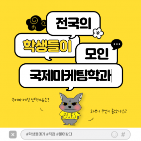 [국제마케팅학과] 전국의 학생들이 모인 국제마케팅학과