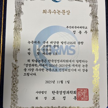 정용주 교수님 한국경영과학회 최우수 논문상 수상