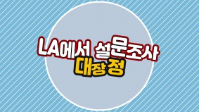 [BUFS]해외수행프로그램 1탄 : LA에서 설문조사 대장정