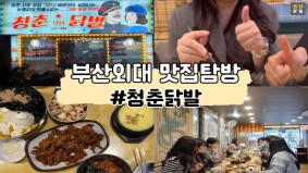 [BUFS 국제마케팅학과] 부산맛집 탐방 VLOG | 부산외대생 입맛을 사로잡은 닭발집