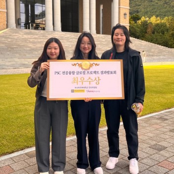 2024학년도 1학기 PSC 전공융합 글로컬 프로젝트 결과 발표회 최우수상 수상!