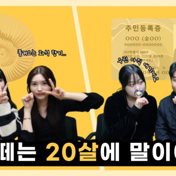 [BUFS] 지금 우리는 | 수능이 끝난 후, 20살을 기대하며