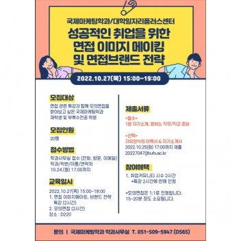 면접이미지메이킹&모의면접 특강