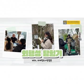 [외행성] 전공 지식 풀가동! ✈️ 국제마케팅학과가 독일까지 날아가 반려동물 문화를 털어온 이유 (feat. 현지조사)