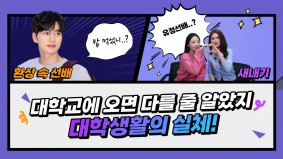 [BUFS] 지금우리는 - 내가 가진 대학환상?