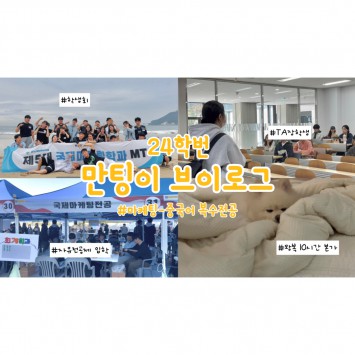 [BUFS] 지금 우리는 | 학생회 갓생러의 일상 (릴레이 브이로그 1편)