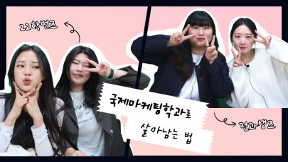 [BUFS] 지금우리는 - 국제마케팅학과에 왜 왔니?