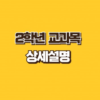 2학년 교과목 상세설명