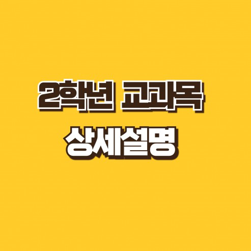 2학년 교과목 상세설명