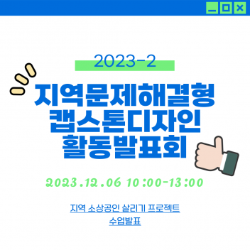 2023-2 지역문제해결형 캡스톤디자인 활동발표회