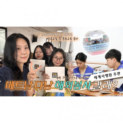 [해외 브이로그] 베트남 다낭에서 이뤄진 문화 교류 봉사 활동 VLOG ｜7일간의 기록