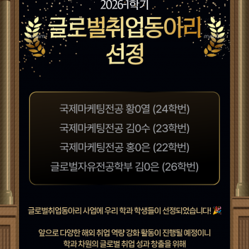 2026-1학기 글로벌취업동아리 사업 국제마케팅전공 선정