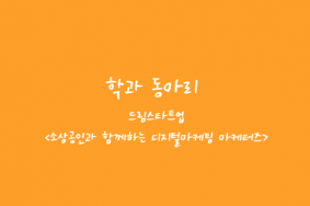 [국제마케팅학과] 학과동아리 