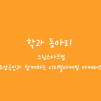 [국제마케팅학과] 학과동아리 