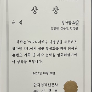 2024 사하구 괴정상권 서포터즈 청아함 1기 금상 수상!