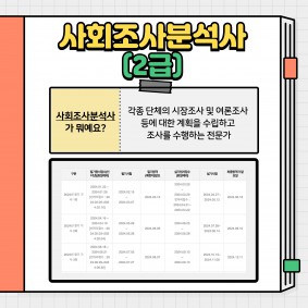 사회조사분석사 2급