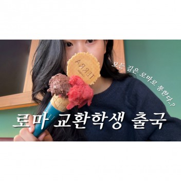 [BUFS교환학생] 7+1 단기 어학연수 프로그램｜로마 교환학생 출국 브이로그