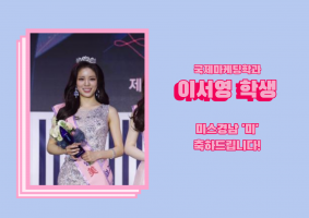 국제마케팅학과 이서영 학생 미스경남 '미' 수상을 축하드립니다!
