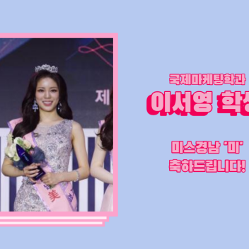 국제마케팅학과 이서영 학생 미스경남 '미' 수상을 축하드립니다!