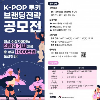 K-POP 루키 브랜딩전략 공모전