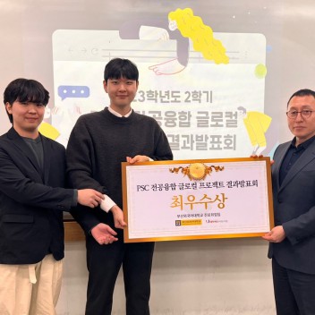 2023학년도 2학기 PSC 전공융합 글로컬 프로젝트 최우수상 수상을 축하합니다!