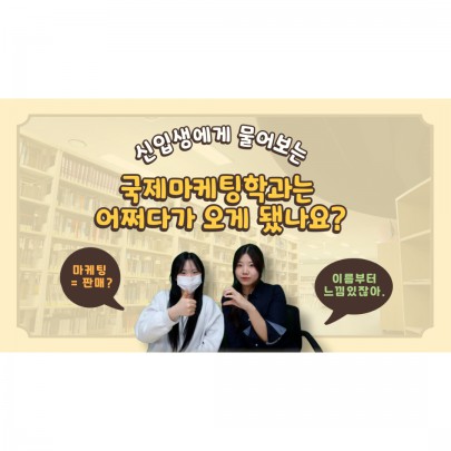 [BUFS] 지금 우리는 | 신입생에게 물어보는 국제마케팅학과는 어떻게 오게 되었나요?