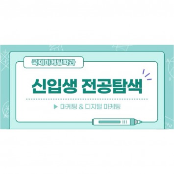 [BUFS] 국제마케팅학과 신입생 전공 탐색 현장 요약