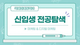 [BUFS] 국제마케팅학과 신입생 전공 탐색 현장 요약