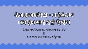 [국제마케팅학과] 학과 동아리 '드림스타트업' 디지털마케팅 협약 체결!