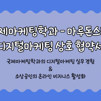 [국제마케팅학과] 학과 동아리 '드림스타트업' 디지털마케팅 협약 체결!