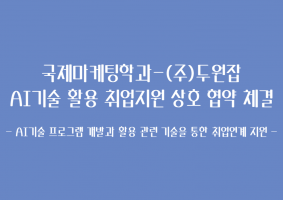 국제마케팅학과-(주)두원잡 상호협약 체결