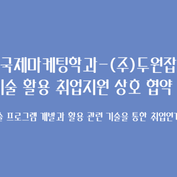 국제마케팅학과-(주)두원잡 상호협약 체결