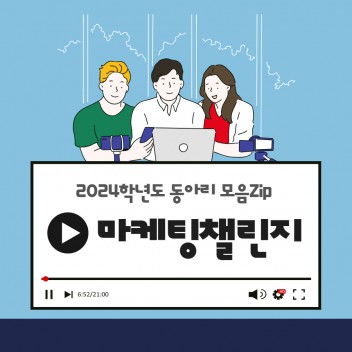 마케팅챌린저 활동