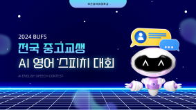 [BUFS] 2024 부산외국어대학교 전국 중고교생 AI 영어 스피치 대회