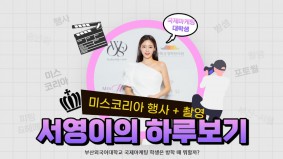 [BUFS] 만팅이 브이로그 | EP 2. 미스코리아 서영이의 하루 보기