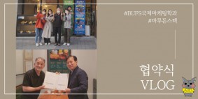 [BUFS 국제마케팅학과] BUFS국제마케팅학과와 마루돈스텍의 상호협약식 | 2022 대학생 골목상권 마케터즈