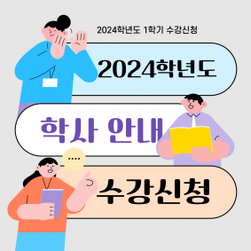 2024학년도 1학기 수강신청 안내