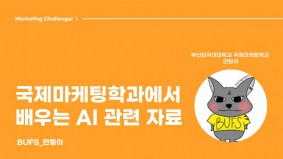 [BUFS] 텅빈껍데기와의 대화