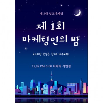 제 1회 마케팅인의 밤