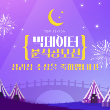 제5회 텍스톰 빅데이터 분석공모전 장려상 수상