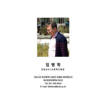 임병학 교수님