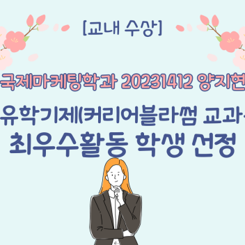 커리어블라썸 교과목 최우수활동 학생 선정