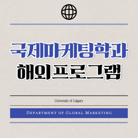[국제마케팅학과] 해외프로그램