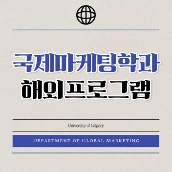 [국제마케팅학과] 해외프로그램
