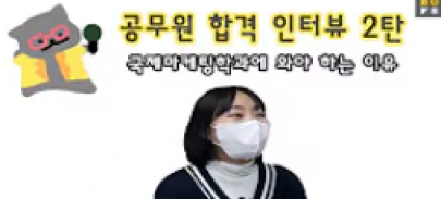 [BUFS 국제마케팅학과] 공무원시험 합격자 인터뷰 2탄! | 부산외국어대학교 국제마케팅학과에 와야하는 이유